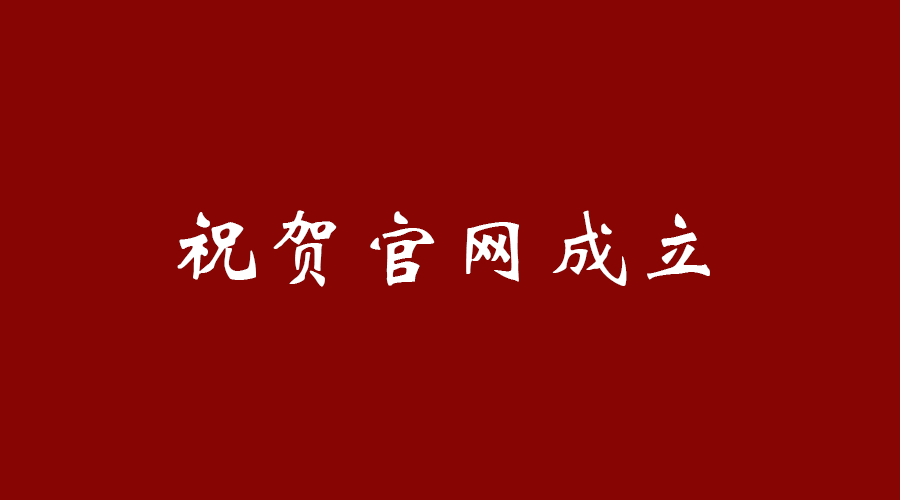 熱烈祝賀南京九竹科技實(shí)業(yè)有限公司官網(wǎng)成立！